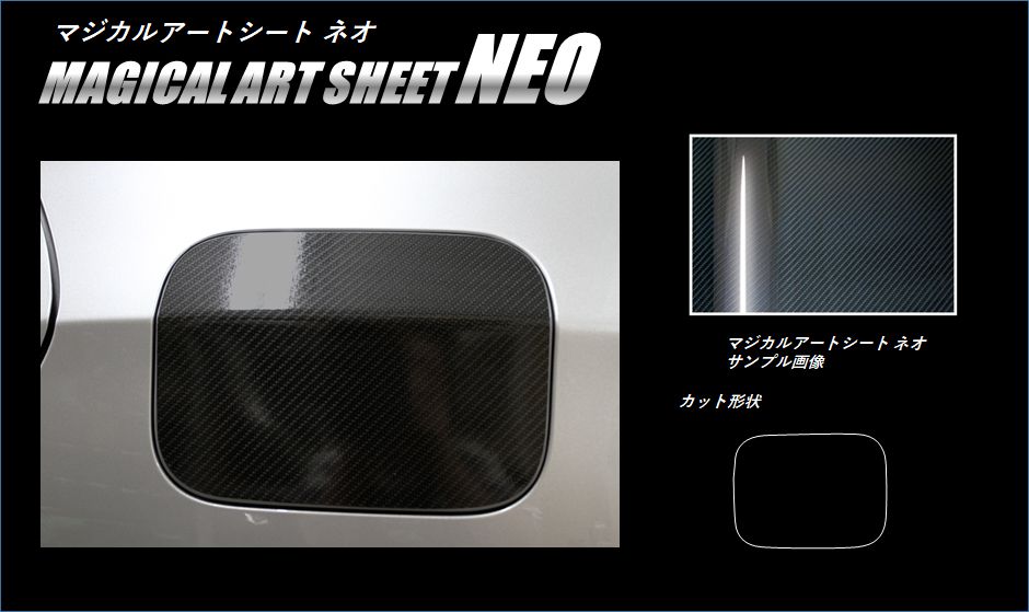 マジカルアートシートNEO　フューエルリッド　ホンダ　シビックハッチバック　FK7　2017.09～2021.06（MSN-FH27）