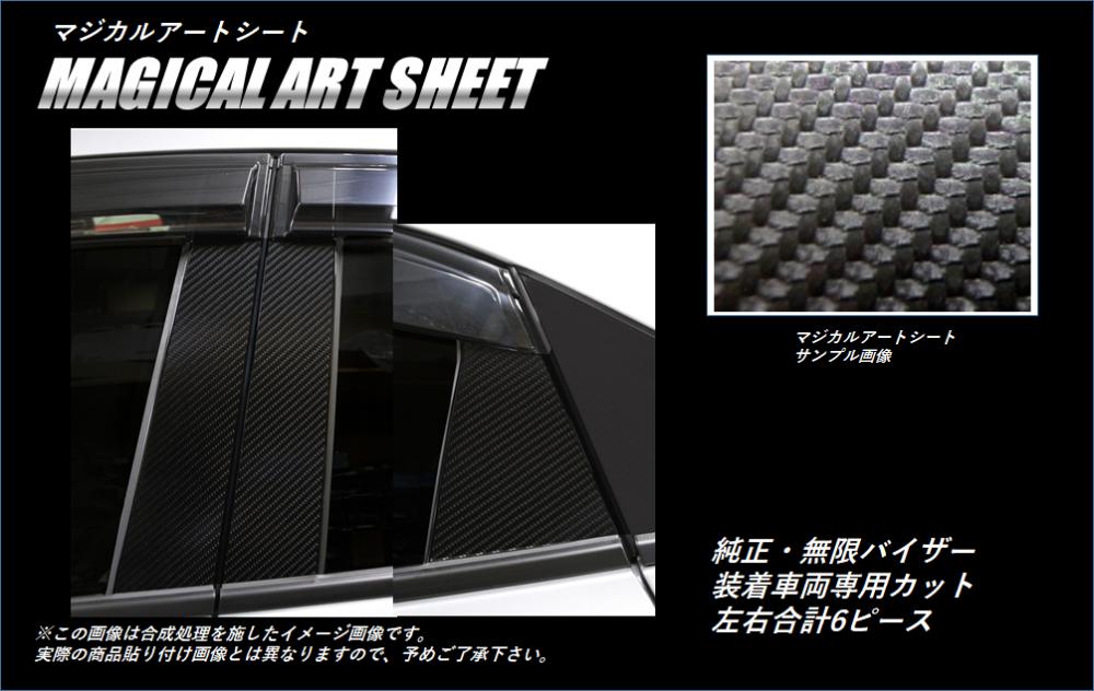 マジカルアートシート　ピラースタンダードセット　無限バイザーカットタイプ　ホンダ　シビックハッチバック　FK7　2017.09～2021.06（MS-PH66VM）