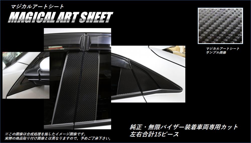 マジカルアートシート　ピラーフルセット　純正バイザーカットタイプ　ホンダ　シビックハッチバック　FK7　2017.09～2021.06（MS-PH67VF）