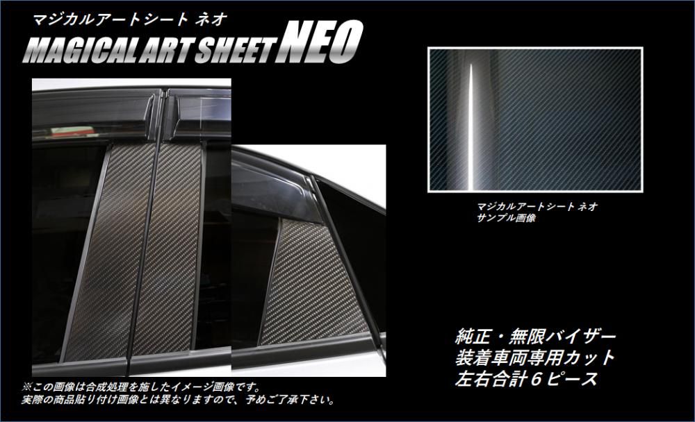 マジカルアートシートNEO　ピラースタンダードセット　純正バイザーカットタイプ　ホンダ　シビックハッチバック　FK7　2017.09～2021.06（MSN-PH67V）