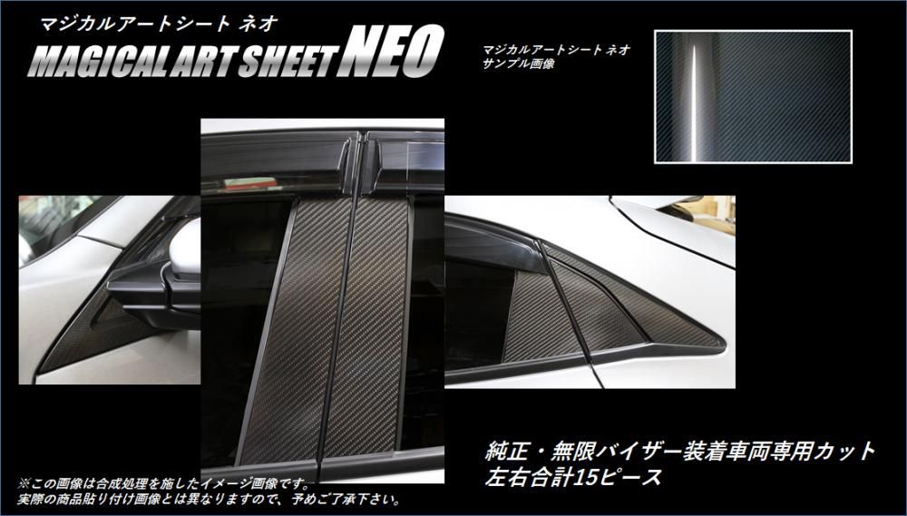 マジカルアートシートNEO　ピラーフルセット　純正バイザーカットタイプ　ホンダ　シビックハッチバック　FK7　2017.9～（MSN-PH67VF）