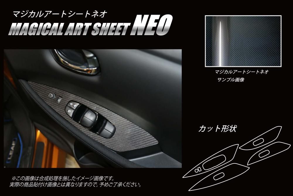 マジカルアートシートNEO　ドアスイッチパネル　日産　リーフ　ZE1　2017.10～（MSN-DPN19）