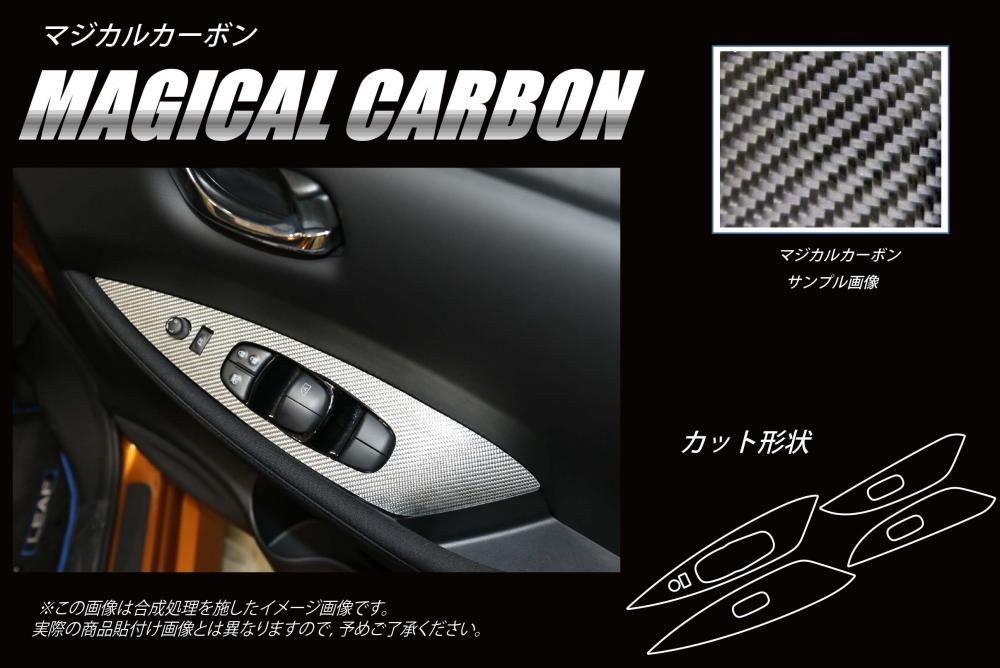 【リーフ】ドアスイッチパネル【マジカルカーボン】日産 傷防止 自動車 引っかき傷 防止 保護 ハセプロ CDPN-19