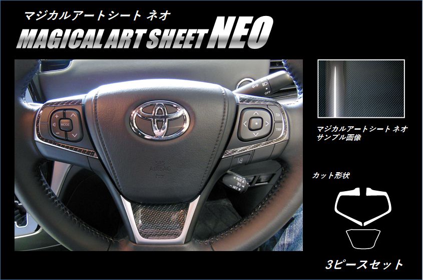 マジカルアートシートNEO　ステアリングスイッチパネル　トヨタ　エスティマ　ACR50/55W　2016.06～2019.10（MSN-SWT6）