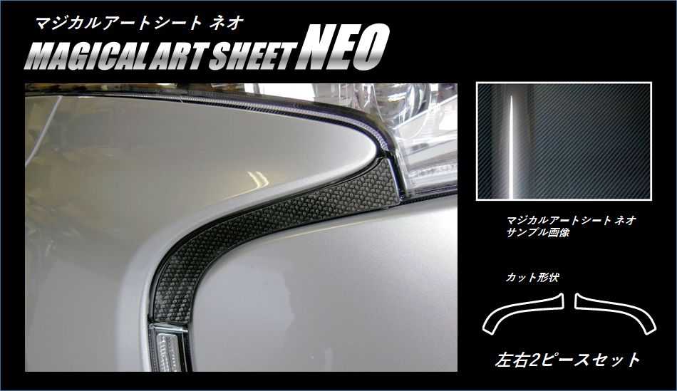 マジカルアートシートNEO　フロントバンパーガーニッシュ　トヨタ　エスティマ　ACR50/55W　2016.06～2019.10（MSN-FBG2）