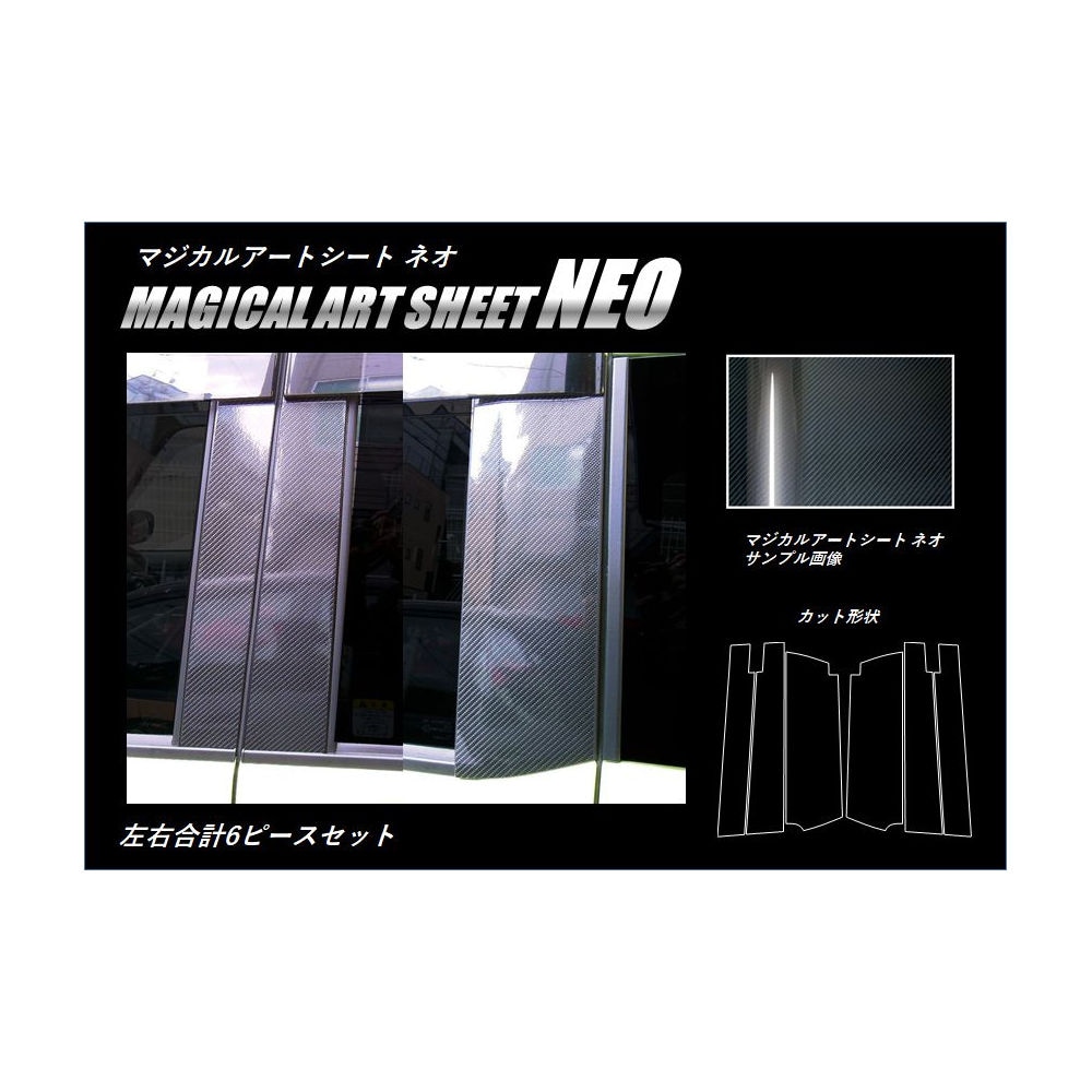 マジカルアートシートNEO　ピラースタンダードセット　バイザーカットタイプ　トヨタ　ルーミー/タンク　M900系　2016.11～2020.092020.8（MSN-PT86V）
