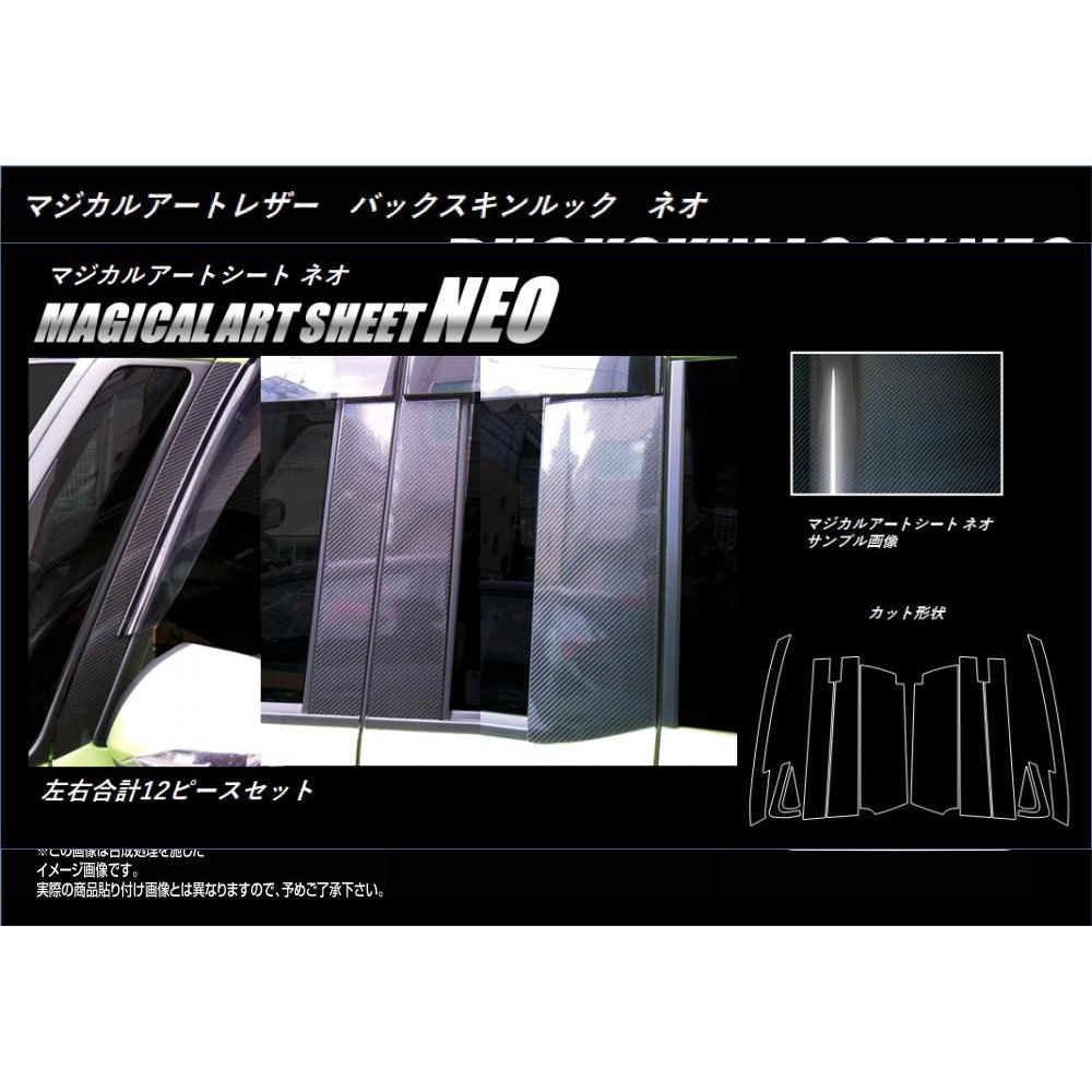 マジカルアートシートNEO　ピラーフルセット　バイザーカットタイプ　トヨタ　ルーミー/タンク　M900系　2016.11～2020.092020.8（MSN-PT86VF）