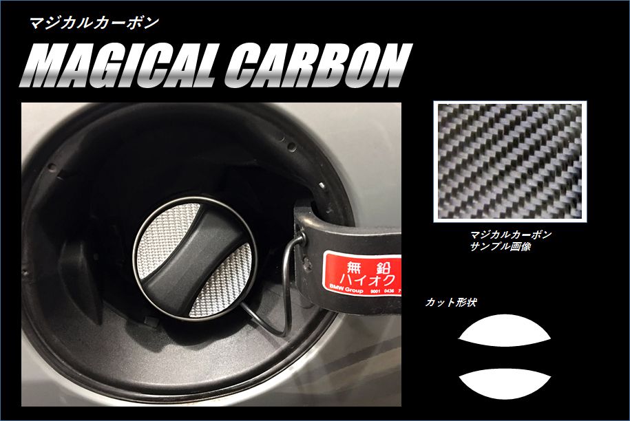 MINI F56 用 カーボン製 ルーフアンテナ&給油キャップカバー セット MINI F56 用 カーボン製 ルーフアンテナ&給油キャップカバー
