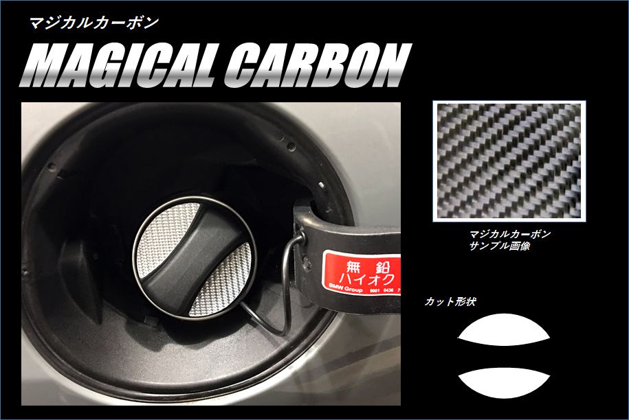 マジカルカーボン　フューエルキャップ　MINI　ミニクーパー　3ドア　F56　2014.4～（CFEMI-1）