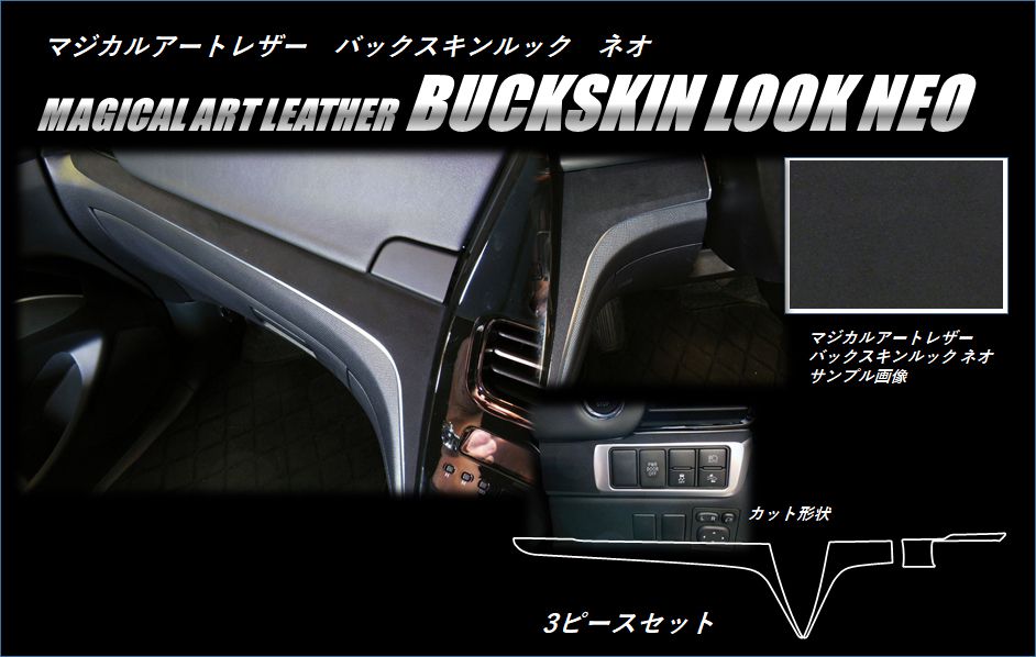 バックスキンルックNEO　インナーパネル　トヨタ　エスティマ　ACR50/55W　2016.06～2019.10（LCBS-IPT8）
