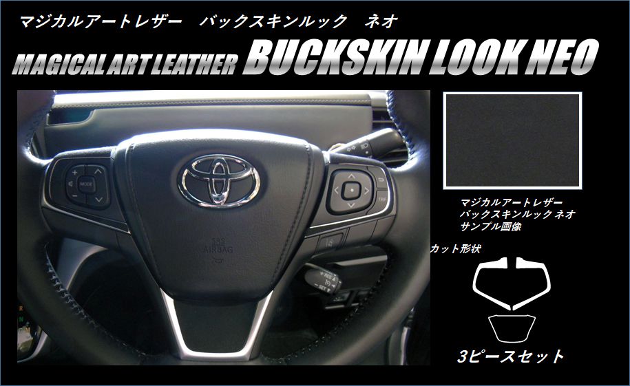 バックスキンルックNEO　ステアリングスイッチパネル　トヨタ　エスティマ　ACR50/55W　2016.06～2019.10（LCBS-SWT6）