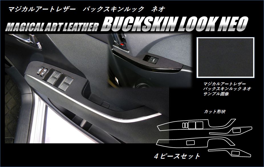 バックスキンルックNEO　ドアスイッチパネル　トヨタ　エスティマ　ACR50/55W　2016.06～2019.10（LCBS-DPT28）