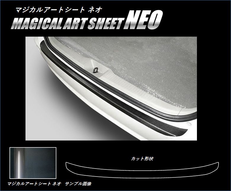 マジカルアートシートNEO　カーゴステップ　トヨタ　エスティマ　 ACR/GSR50系　2006.1～（MSN-CST1）