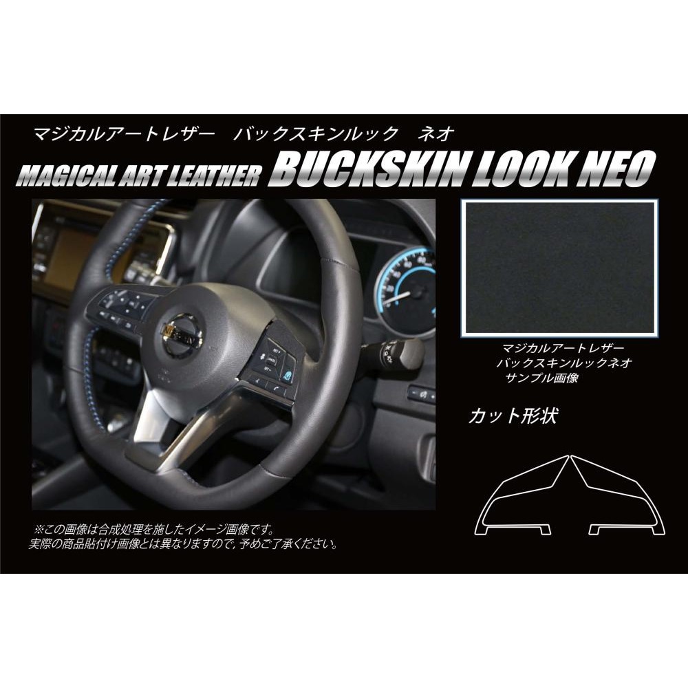 バックスキンルックNEO ステアリングスイッチパネル 日産 リーフ ZE1/デイズハイウェイスター B40系/キックス P15（LCBS-SWN7）