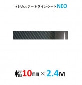 マジカルアート インテリア エクステリア ラインシートＮＥＯ 幅10mm×長さ2.4m　ブラック（MSNLS-3）|ラインテープ|使用場所から探す