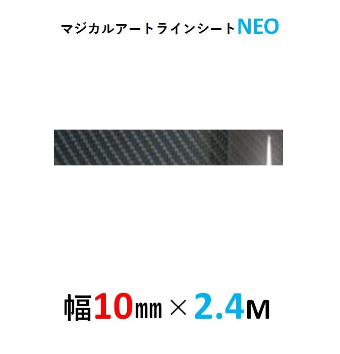 マジカルアート インテリア エクステリア ラインシートＮＥＯ 幅10mm×長さ2.4m　ブラック（MSNLS-3）