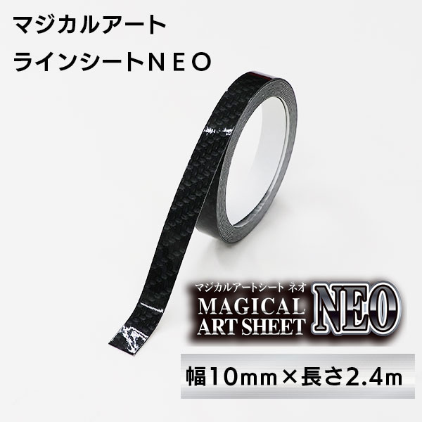 マジカルアート インテリア エクステリア ラインシートＮＥＯ 幅10mm×長さ2.4m　ブラック（MSNLS-3）