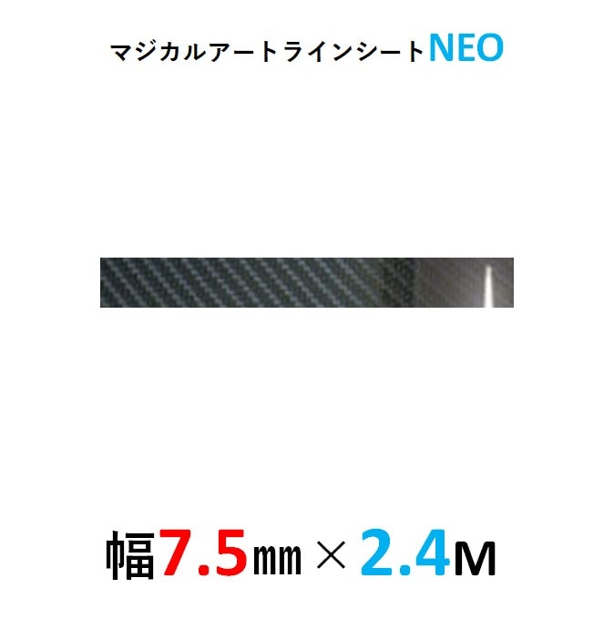 マジカルアート　ラインシートＮＥＯ　幅7.5mm×長さ2.4m　ブラック（MSNLS-4）