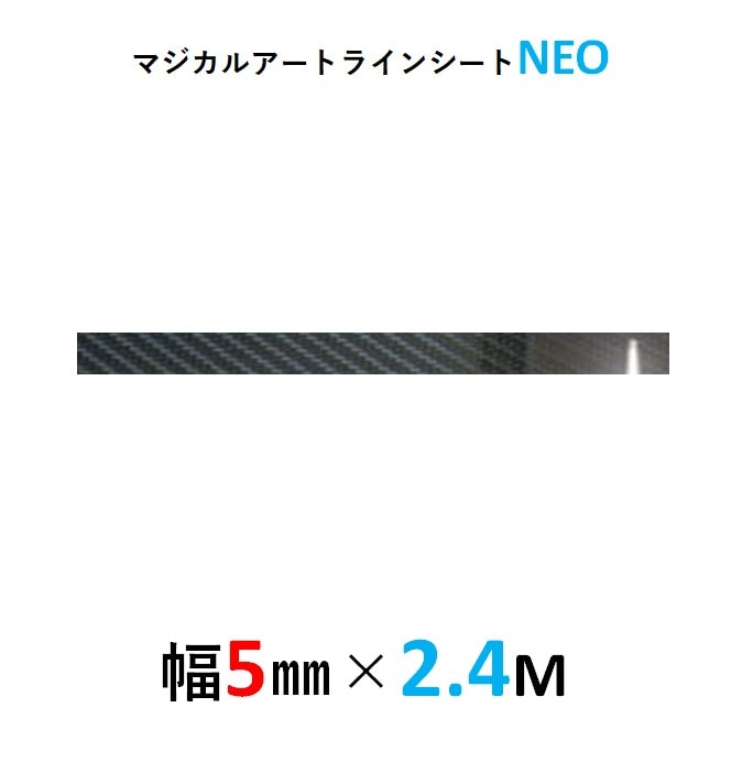 マジカルアート　ラインシートＮＥＯ　幅5mm×長さ2.4m　ブラック（MSNLS-5）