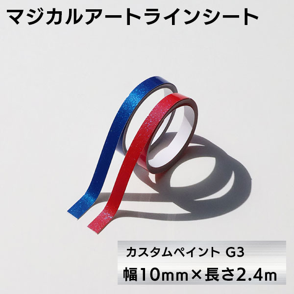 ラインシート ラインテープ 【幅10mm×長さ2.4m】ドレスアップ カッティングステッカー デカール マジカルアート カスタムペイントG3 ハセプロ MSLSCP-3