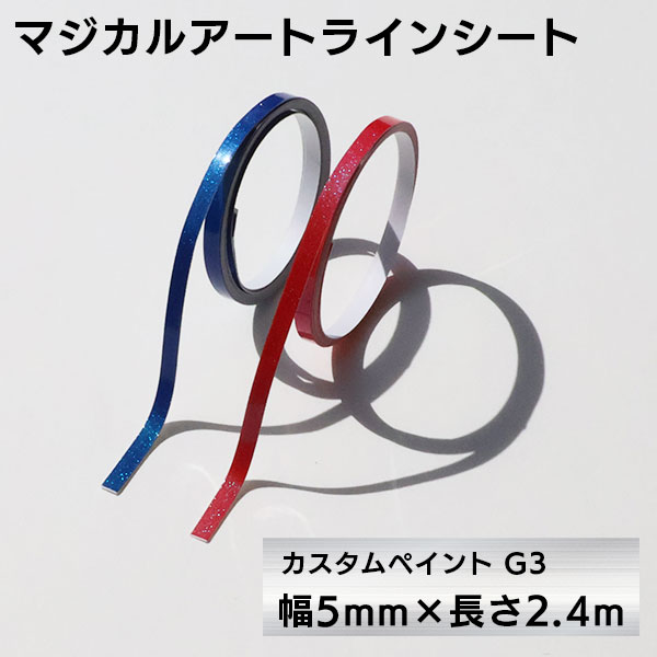 マジカルアート　ラインシート　カスタムペイントG3　幅5mm×長さ2.4m（MSLSCP-5）