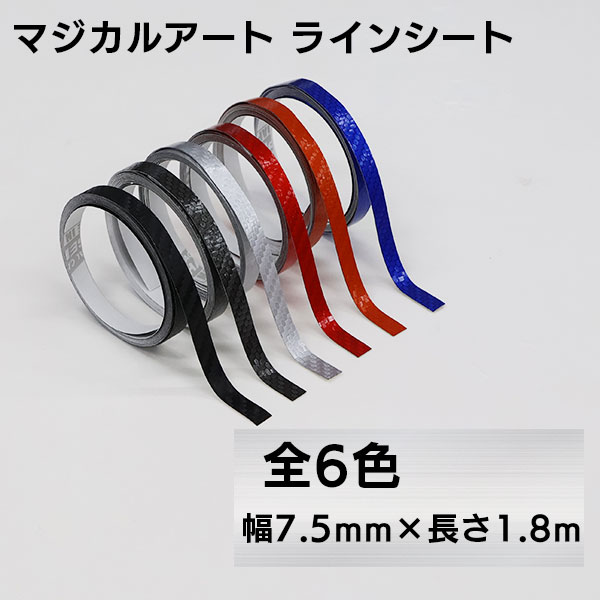 マジカルアート ラインシート 幅7.5mm×長さ1.8m（MSLS-6）