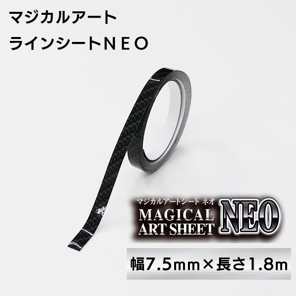 マジカルアート　ラインシートＮＥＯ　幅7.5mm×長さ1.8m　ブラック（MSNLS-6）