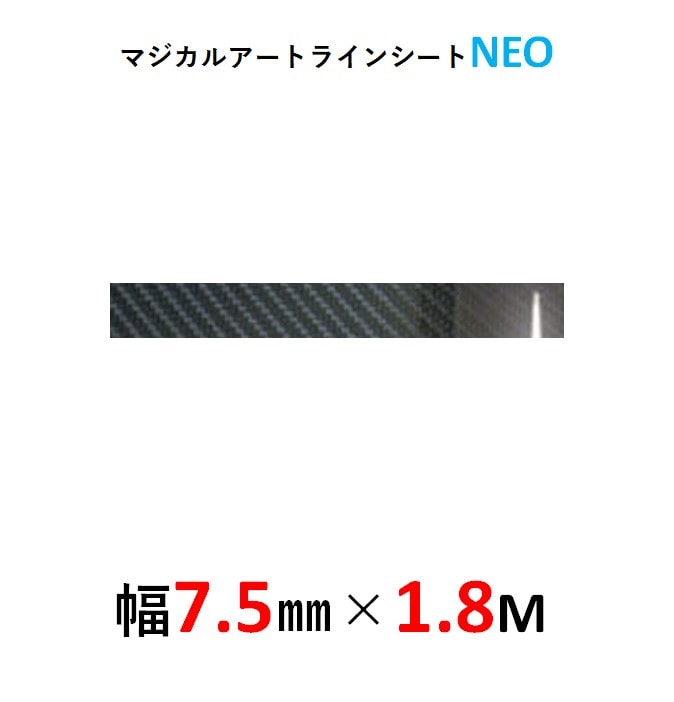 マジカルアート　ラインシートＮＥＯ　幅7.5mm×長さ1.8m　ブラック（MSNLS-6）