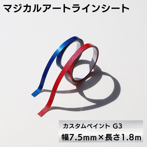 マジカルアート ラインシートカスタムペイントG3 幅7.5mm×長さ1.8m（MSLSCP-6）
