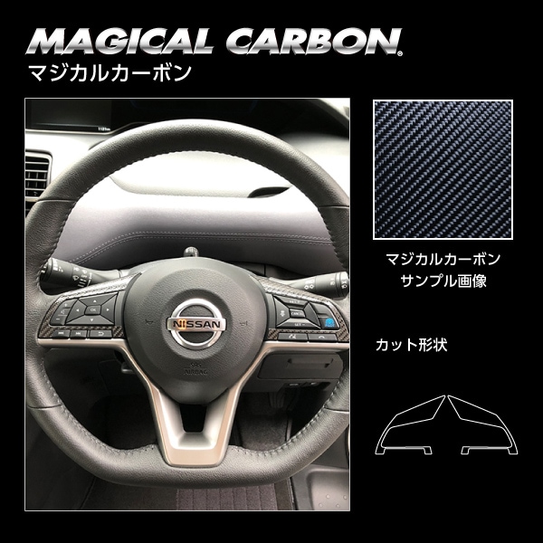 マジカルカーボン ステアリングスイッチパネル 日産 ルークス/ハイウェイスター B40系/セレナ C27 e-POWER ハイウェイスター ブラック CSWN-8