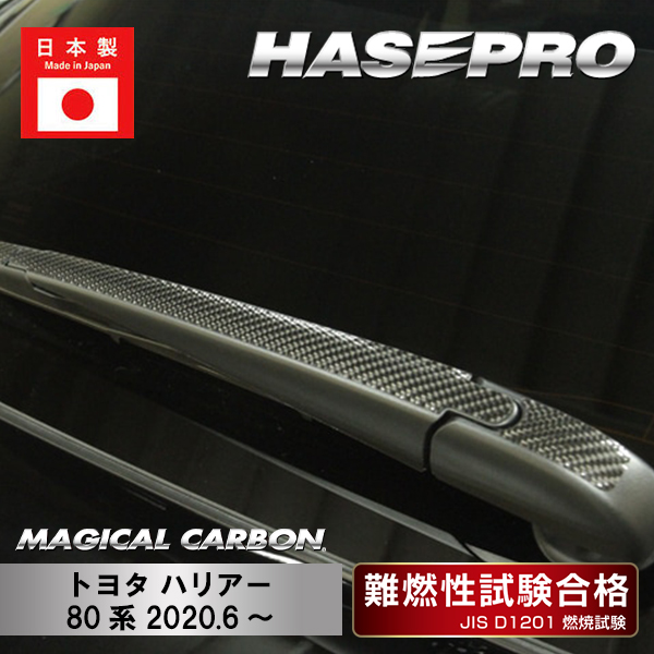 【ハリアー】リアワイパー【マジカルカーボン】トヨタ 外装 傷防止 汚れ 保護 ドレスアップ パーツ カスタム ハセプロ CRWAT-15