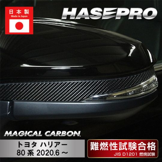 【ハリアー】ドアミラーガーニッシュ【マジカルカーボン】トヨタ 外装 傷防止 汚れ 保護 ドレスアップ パーツ カスタム ハセプロ CDMGT-8