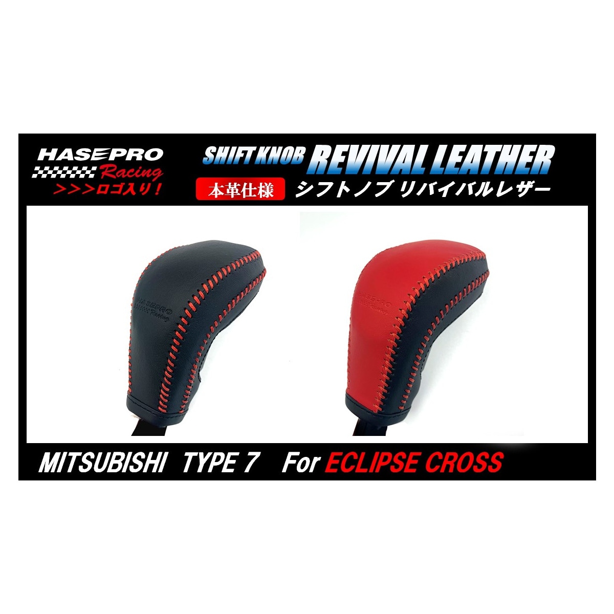 ハセ・プロレーシング　シフトノブリバイバルレザー　本革仕様　三菱　エクリプスクロス　GK1W　2018.3～（SKRL-M7）【三菱7タイプ】