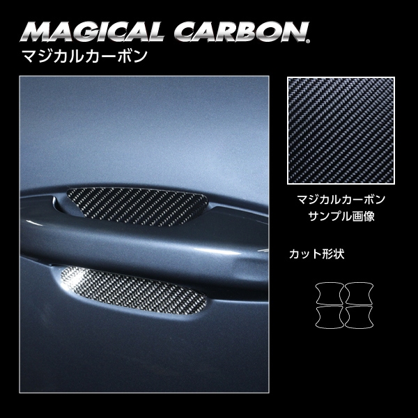 《マジカルカーボン》ドアノブガード ボルボ XC40 T5 2020.8～ブラック（CDGVO-4）