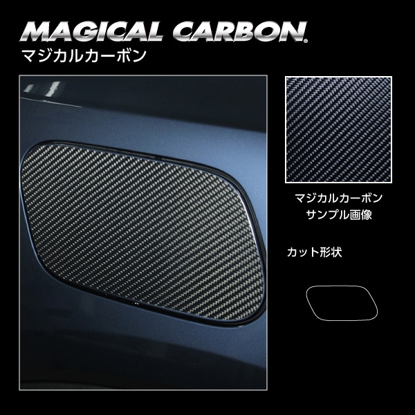 《マジカルカーボン》フューエルリッド ボルボ XC40 T5 2020.8～ブラック（CFVO-3）