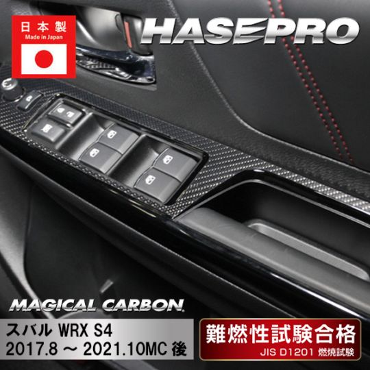 《マジカルカーボン》ドアスイッチパネル スバル WRX S4 2017.8～2021.10MC後 ブラック（CDPS-15）