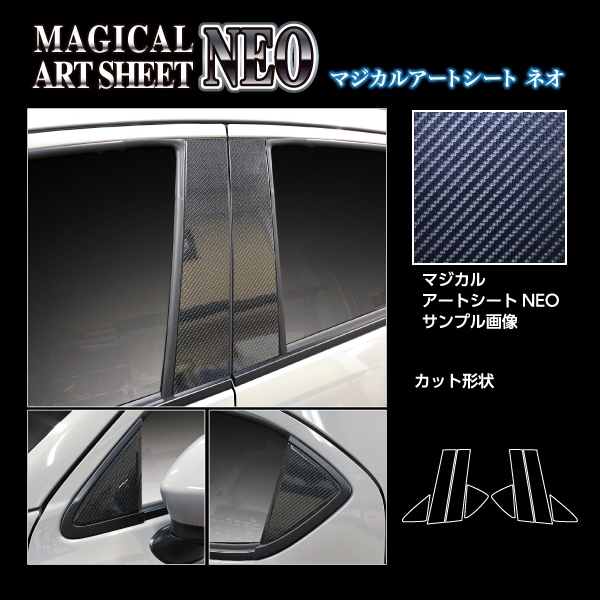 マジカルアートシートNEO　ピラーフルセット ノーマルカット マツダ MAZDA2 デミオ DJ系 MSN-PMA30F