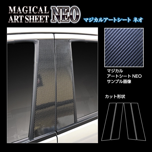 マジカルアートシートNEO ピラー スタンダードセット ノーマルカット マツダ MAZDA2 デミオ DJ系 MSN-PMA30
