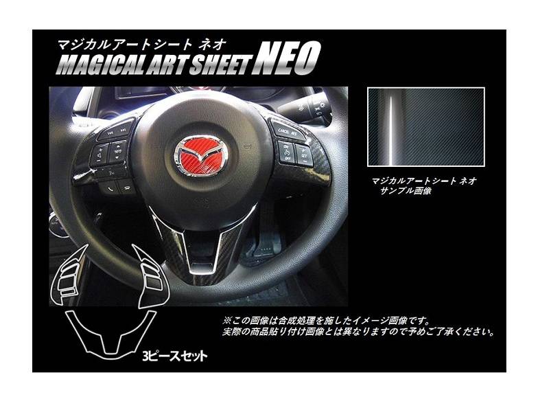 マジカルアートシートNEO　ステアリングスイッチパネル　マツダ　デミオ　DJ3/DJ5　2014.9～（MSN-SWMA9）