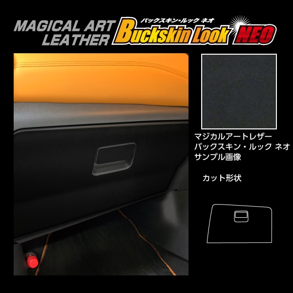《バックスキンルックNEO》グローブBOX 日産 キックス P15　2020.6~（LCBS-GBN1）