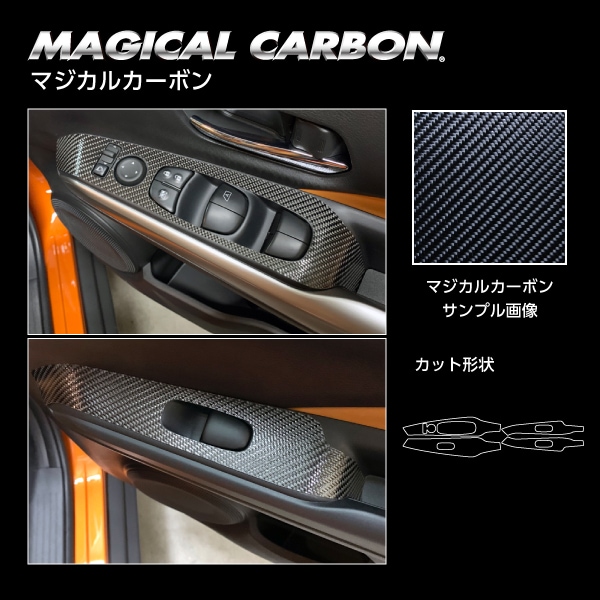 《マジカルカーボン》ドアスイッチパネル 日産 キックス P15　2020.6～（CDPN-22）