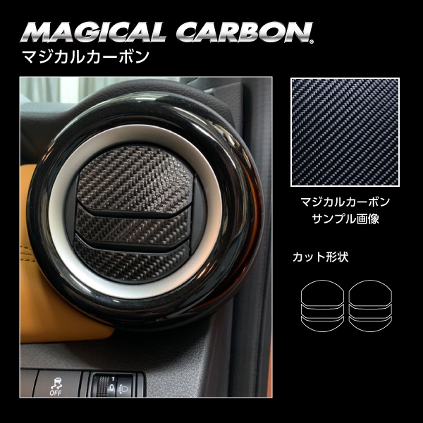《マジカルカーボン》エアアウトレット 日産 キックス P15　2020.6～（CAON-11）