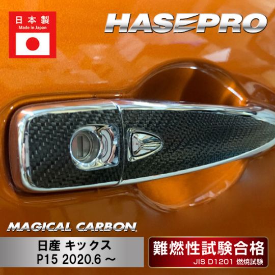 【キックス】ドアノブ【マジカルカーボン】日産 外装 傷防止 汚れ 保護 ドレスアップ パーツ カスタム ハセプロ CDN-24