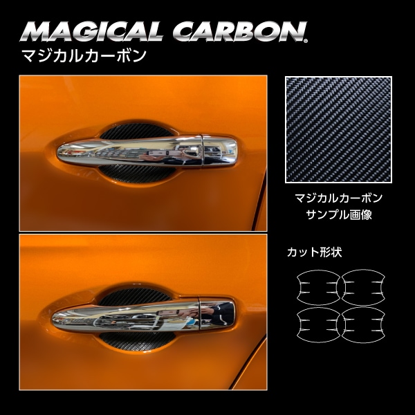 《マジカルカーボン》ドアノブガード 日産 キックス P15　2020.6～（CDGN-30）