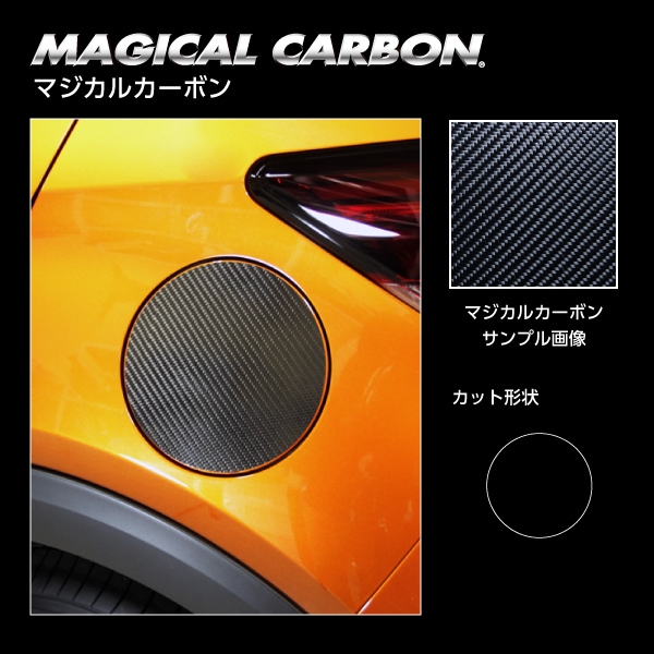 《マジカルカーボン》フューエルリッド 日産 キックス P15　2020.6～（CFN-27）