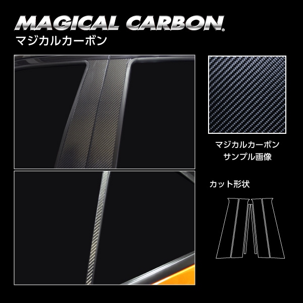 《マジカルカーボン》ピラー スタンダードセット 日産 キックス P15　2020.6～（CPN-65）