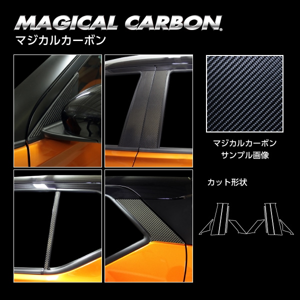 《マジカルカーボン》ピラー フルセット 日産 キックス P15　2020.6～（CPN-F65）