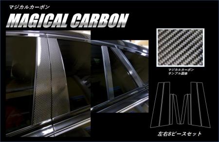 マジカルカーボン　ピラーセット　BMW　X6　F16　2014.08～2019.07（CPB-32）