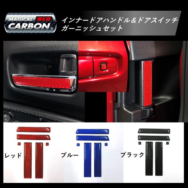 【ハセ・プロ通販限定】マジカルカーボンNEO　インナードアハンドル＆ボタンスイッチガーニッシュ（NIHB-1）