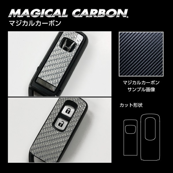 マジカルカーボン　スマートキー専用カット　ホンダ　レギュラーカラー（CKH-5）